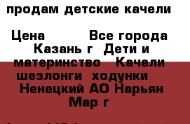 продам детские качели › Цена ­ 800 - Все города, Казань г. Дети и материнство » Качели, шезлонги, ходунки   . Ненецкий АО,Нарьян-Мар г.